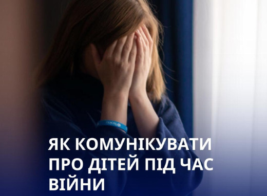 ЮНІСЕФ опублікував рекомендації для медіа щодо висвітлення тем про дітей під час війни фото ЮНІСЕФ опублікував рекомендації для медіа щодо висвітлення тем про дітей під час війни фото