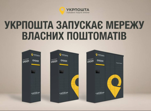 Укрпошта запускає власну мережу поштоматів: перші з’являться у Києві та Одесі фото Укрпошта запускає власну мережу поштоматів: перші з’являться у Києві та Одесі фото