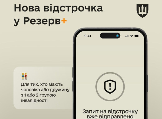 У застосунку «Резерв+» з’явилася нова підстава для відстрочки від мобілізації фото У застосунку «Резерв+» з’явилася нова підстава для відстрочки від мобілізації фото