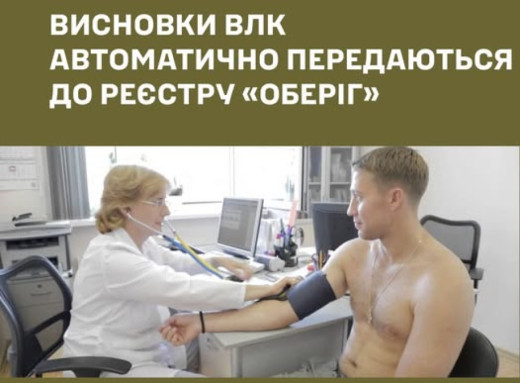 Висновки ВЛК автоматично передаються до реєстру «Оберіг» і відображаються в застосунку Резерв+ фото