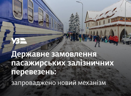 Держава компенсуватиме збитки Укрзалізниці для збереження доступних тарифів фото