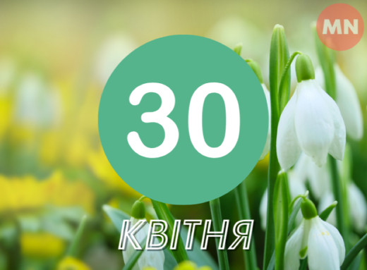 30 квітня: свята, іменини, традиції та народні прикмети цього дня фото 30 квітня: свята, іменини, традиції та народні прикмети цього дня фото