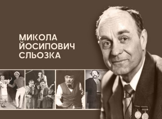 Народний артист із Ніжинщини жив на вулиці Ніжинській в Одесі: історія Миколи Сльозки фото