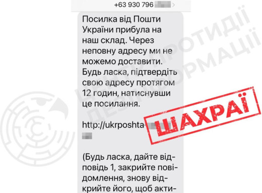 Шахраї масово розсилають фейкові SMS від імені "Укрпошти": українців просять не відкривати посилання фото