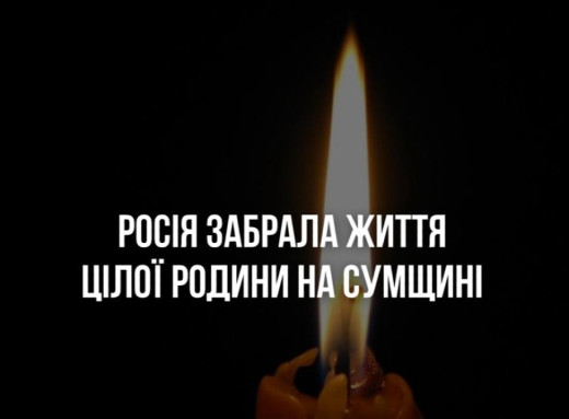 На Сумщині російська атака забрала життя сімʼї з двома малими дітьми фото