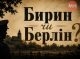 «Берлін» на Чернігівщині: чому Бирине так називають місцеві
