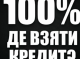 100 відсотковий кредит на карту: де взяти?