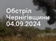 Росіяни обстріляли чотири прикордонні громади Чернігівщини