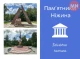 Стежками історії: пам'ятники Ніжина через призму фотокамери. Заключна частина