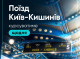 Поїзд Київ – Кишинів курсуватиме щодня з 28 червня