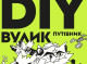 Сергей Токарев о создании DIY-«Ульев» и бесплатном гайдбуке с инструкцией