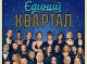 Артисти «Квартал 95» заявили, що не мають стосунку до бізнесів Міндіча та політичних процесів