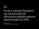 росія скорочує військові витрати, але збільшує фінансування пропаганди на 54%
