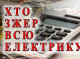 Куди могла подітись електрика, якої нема у вашій оселі?