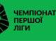 Як стежити за Першою лігою: повний посібник для вболівальників