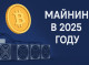 Что происходит с майнингом в 2025 году