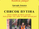 «Список путіна» - книга про відомих рашистів - Григорій Лещенко