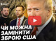 Яке саме озброєння Україна отримує від США та що є найбільш критичним - відео